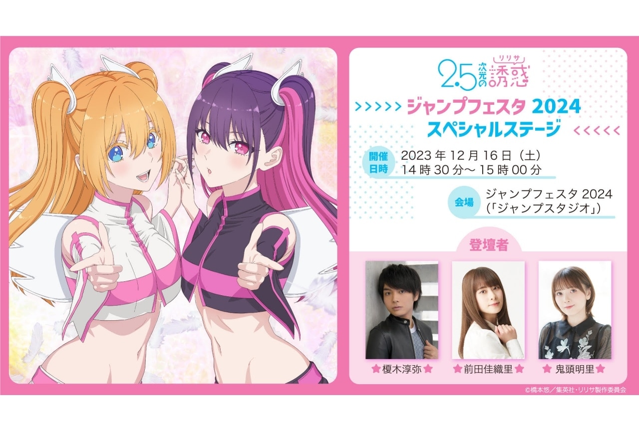 『2.5次元の誘惑』「ジャンプフェスタ2024」ステージに榎木淳弥、前田佳織里ら