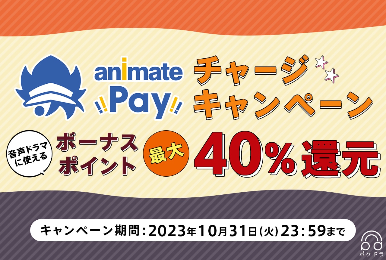 【最大40%還元】アニメイトペイのチャージでポケドラボーナスポイントを《最大12,000ポイント》還元！