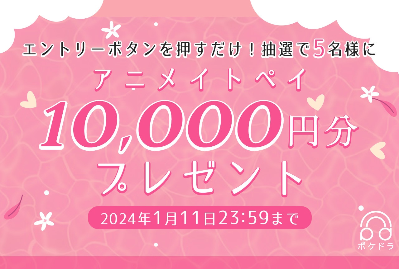 エントリーするだけ！抽選で5名様にアニメイトペイ1万円分プレゼント!!