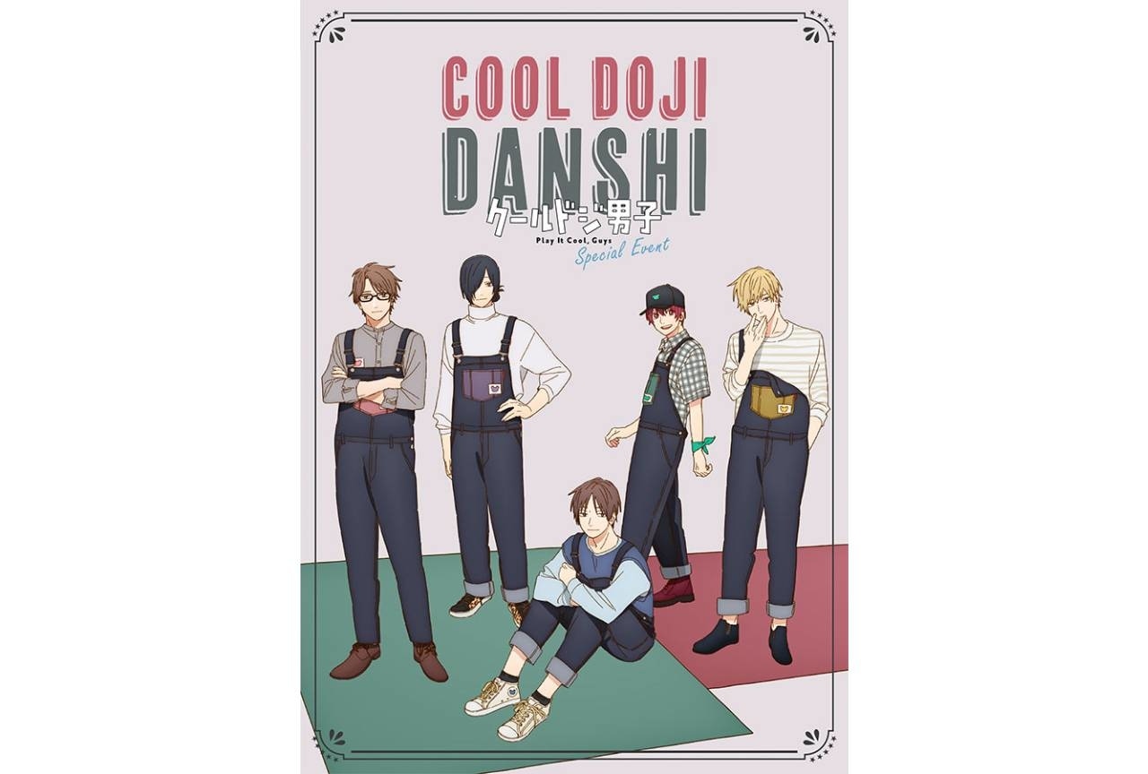 『クールドジ男子』イベントBD&DVDのPV&未公開写真公開