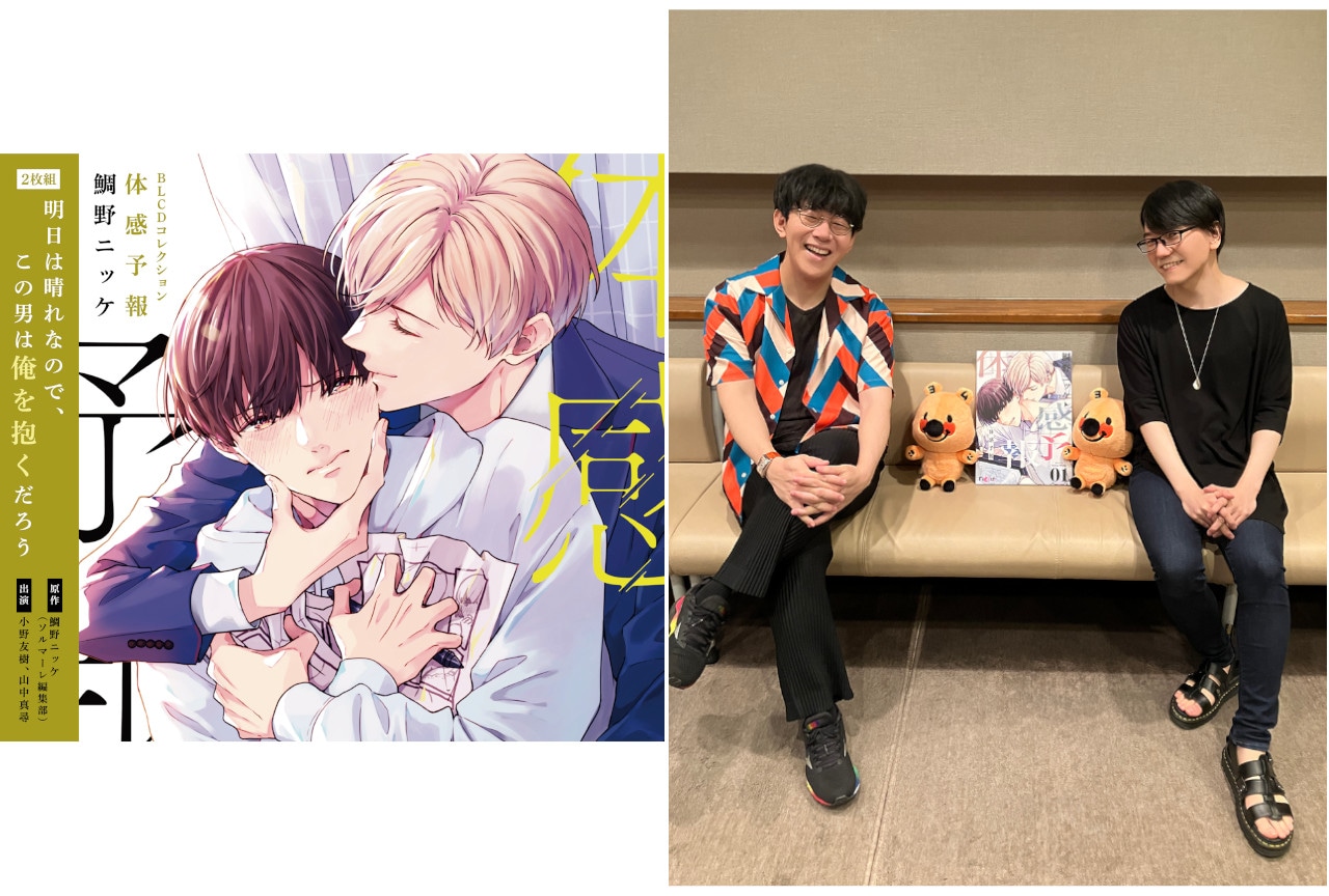 BLCD『体感予報』小野友樹＆山中真尋収録後インタビュー＆写真着