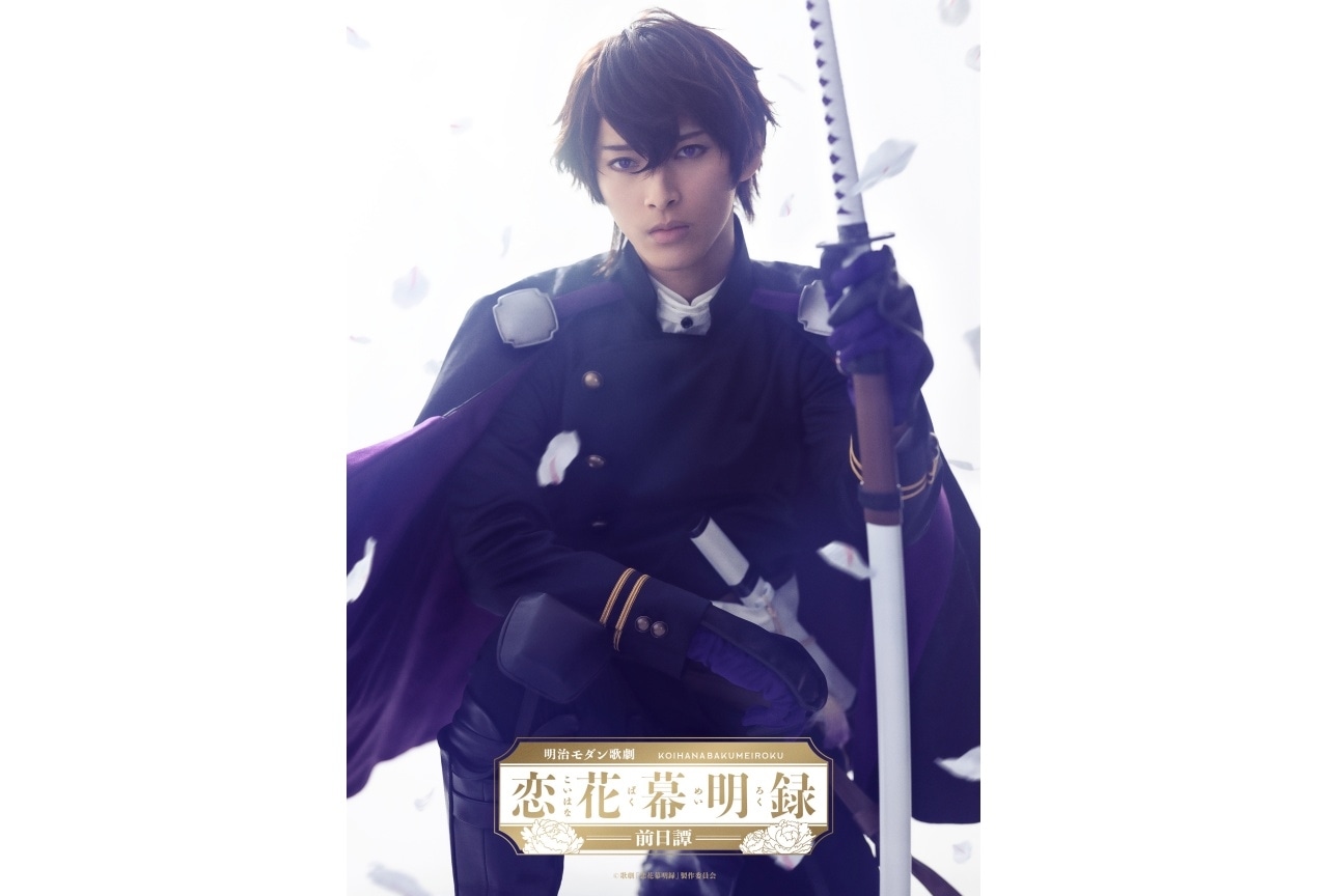 舞台「恋花幕明録～前日譚～」斎藤一役に木原瑠生｜第一弾ビジュアル解禁