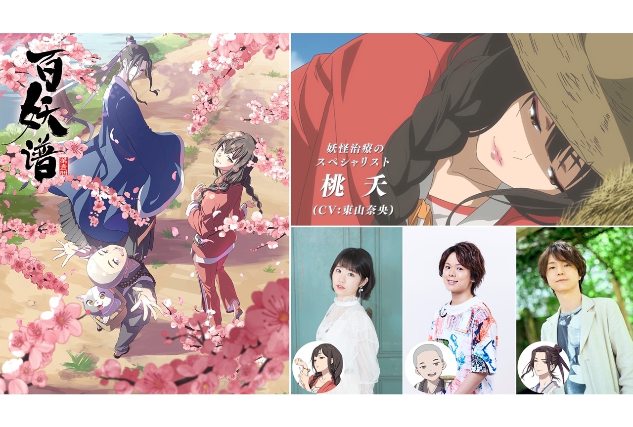 『百妖譜』日本語吹き替え声優に東山奈央・村瀬歩・河西健吾、PV公開