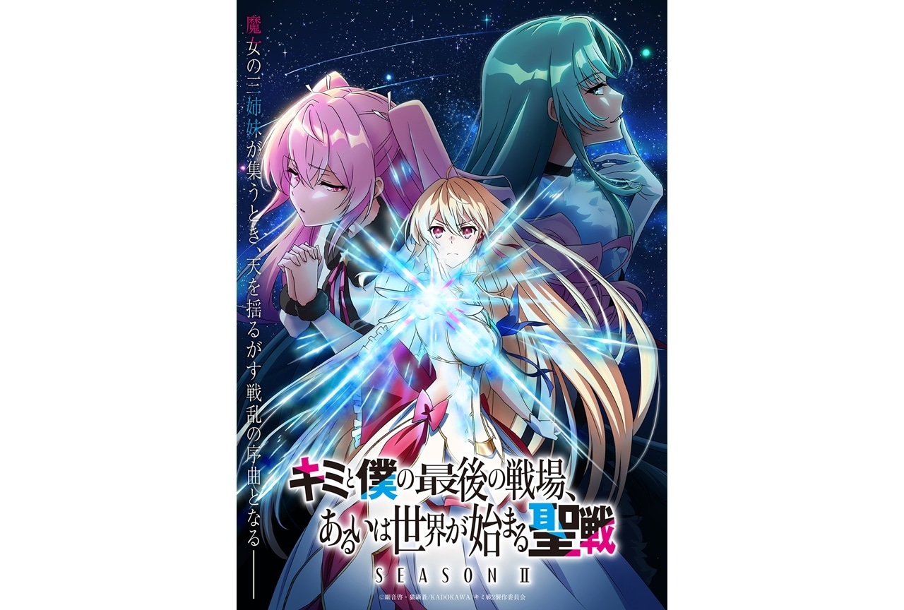 『キミ戦 season II』ティザービジュアル公開！