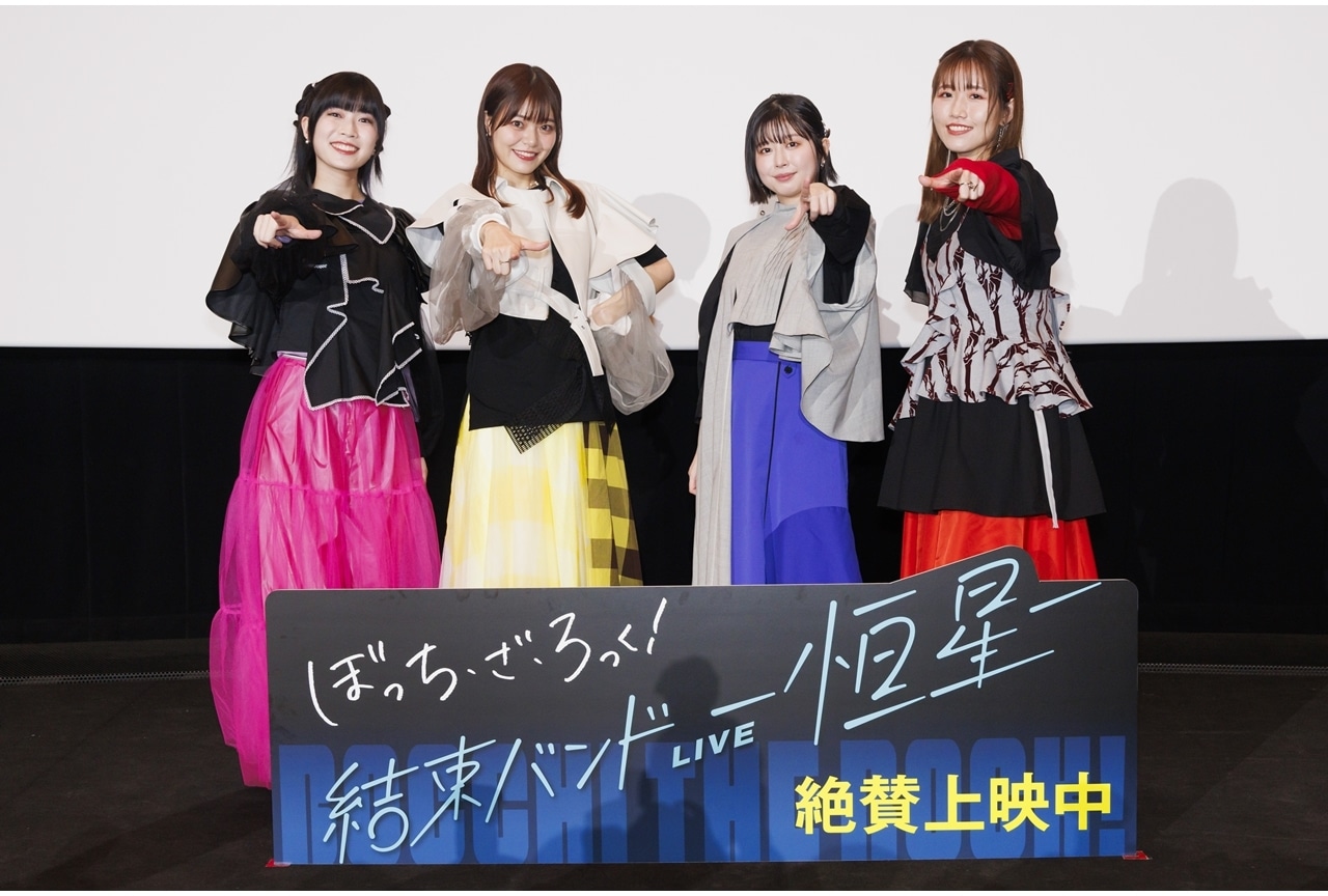 『ぼっち・ざ・ろっく！』「結束バンドLIVE-恒星-」上映イベ公式レポート