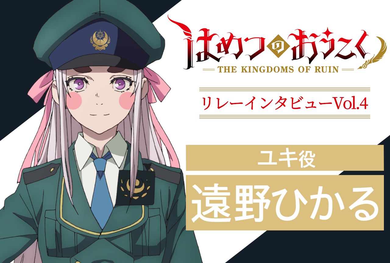 『はめつのおうこく』リレーインタビュー第4回：遠野ひかる