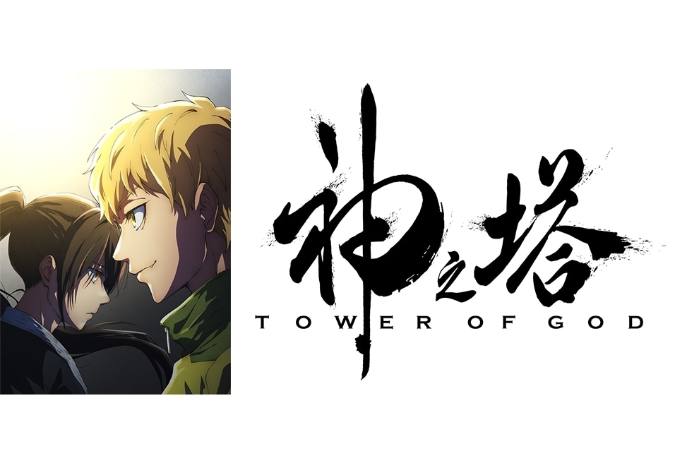 『神之塔 -Tower of God-』第2期が2024年7月放送決定！