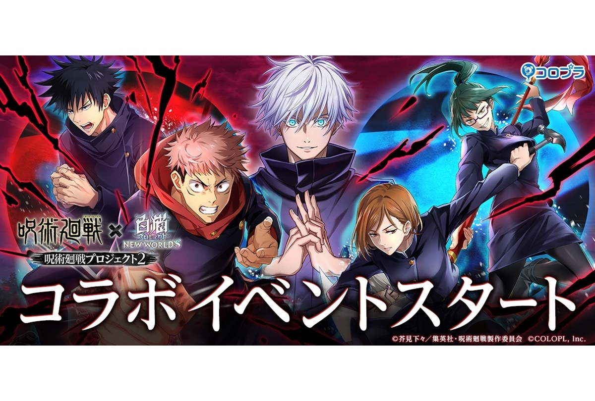 『白猫プロジェクト』✕『呪術廻戦』コラボイベント第2弾スタート