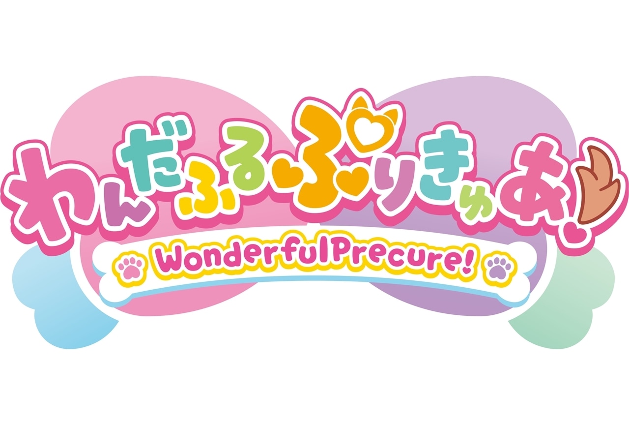 『プリキュア』シリーズ第21弾のタイトルは『わんだふるぷりきゅあ！』に決定！