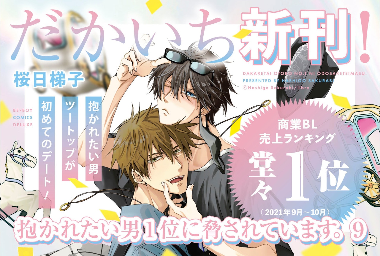 BL漫画『だかいち』9巻 11/9発売＆関連企画や既刊フェア実施