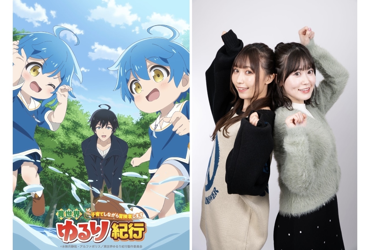 『異世界ゆるり紀行』2024年アニメ化！実姉妹の鈴木愛奈と花井美春が双子役で出演