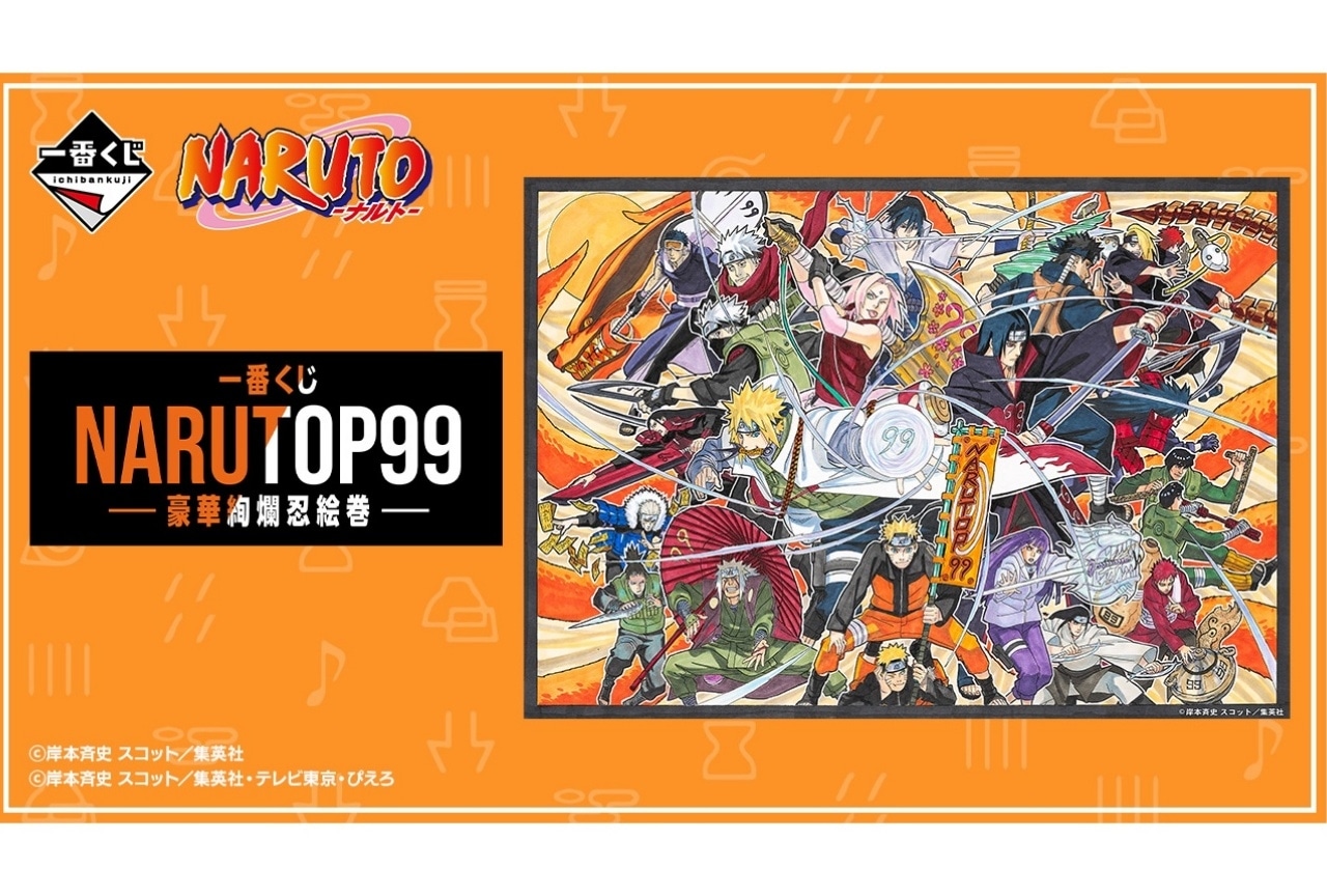 【PR】「一番くじ NARUTOP99 -豪華絢爛忍絵巻-」が1/13より順次発売予定