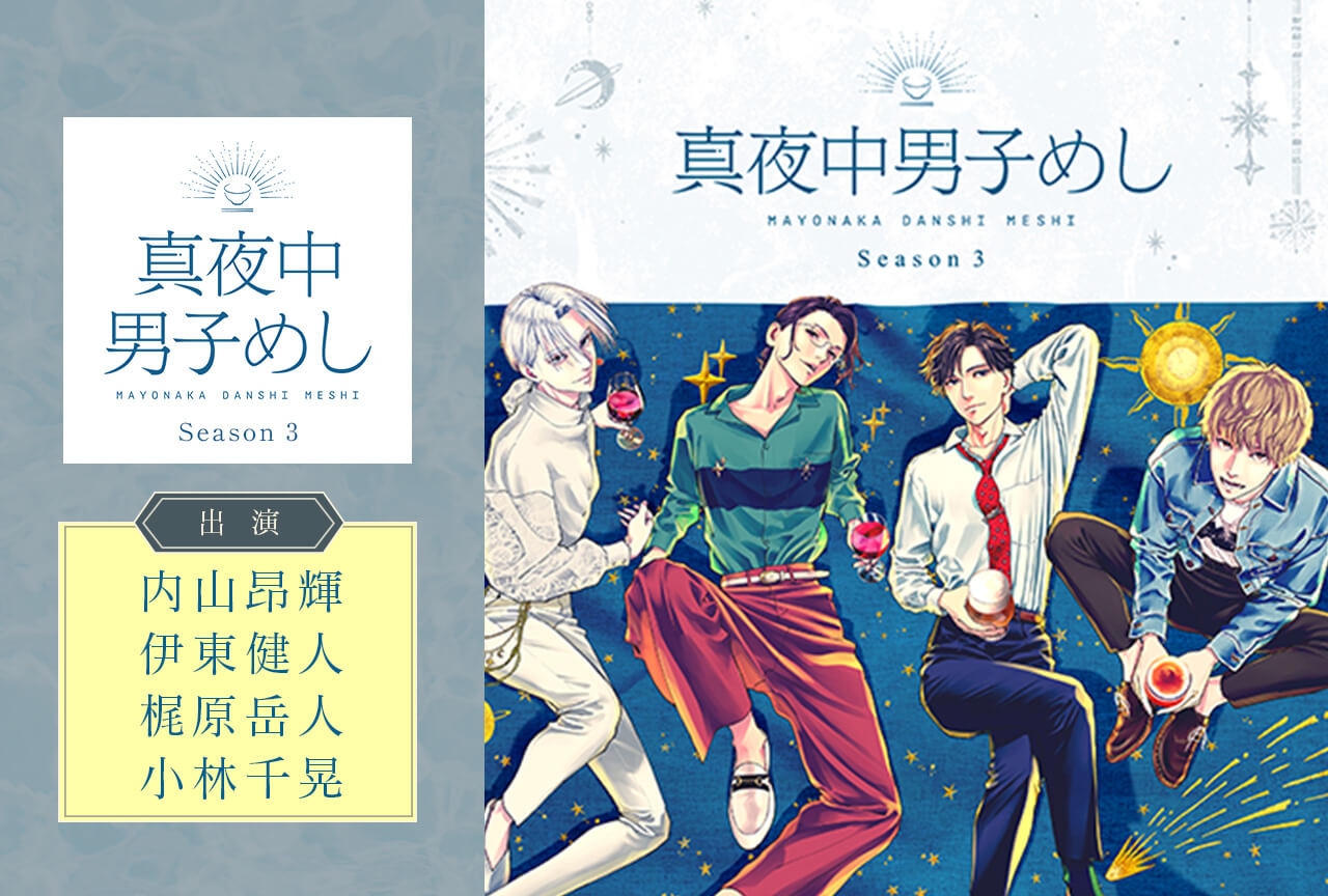 ボイスドラマ「真夜中男子めし Season3」（出演声優：内山昂輝 伊東健人 梶原岳人 小林千晃）配信・データ販売開始！