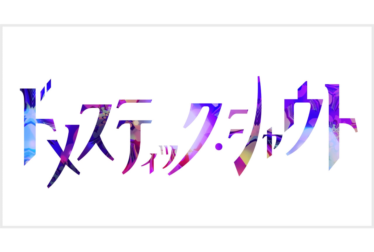 『僕たちは夜な夜な』歌い手5人歌唱曲12/7公開＆コメント到着