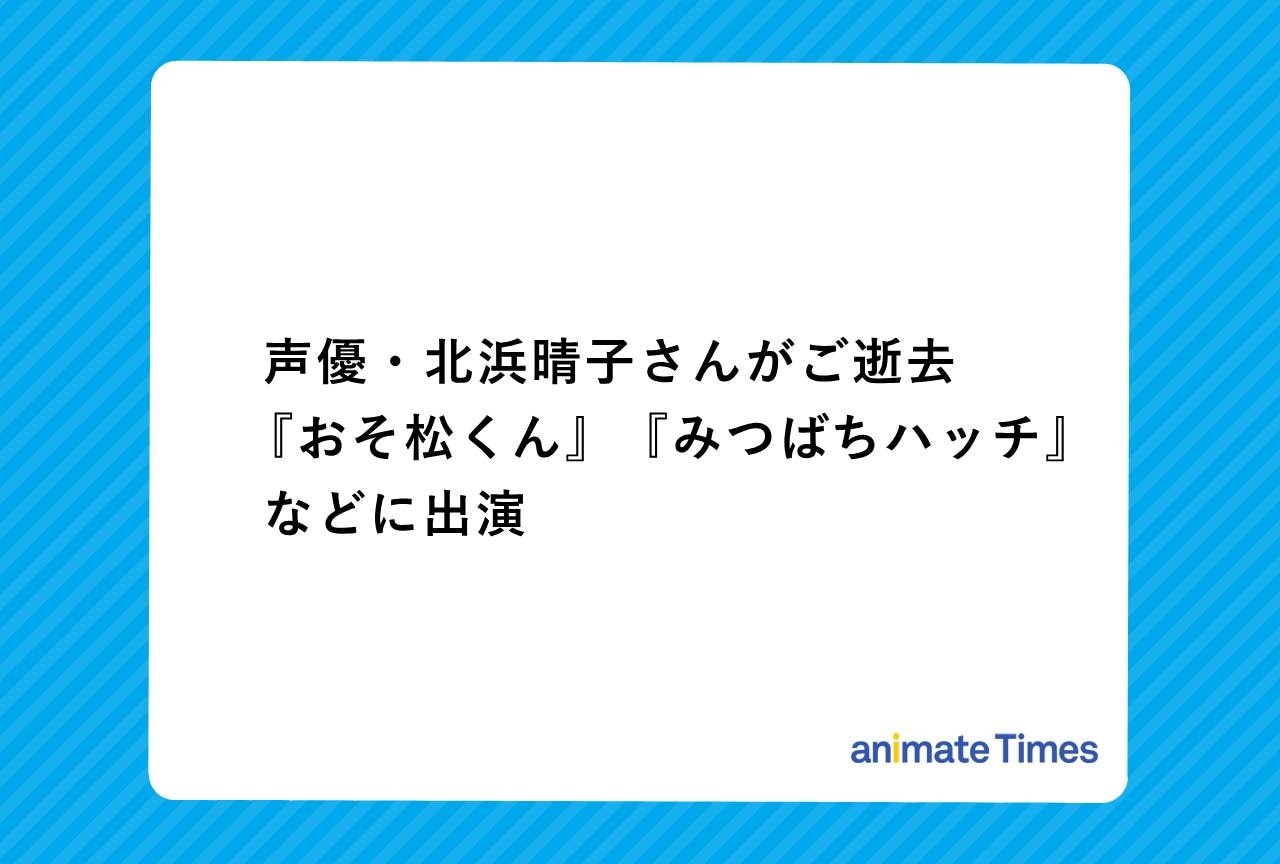 声優・北浜晴子さんご逝去｜『奥さまは魔女』『おそ松くん』などに出演
