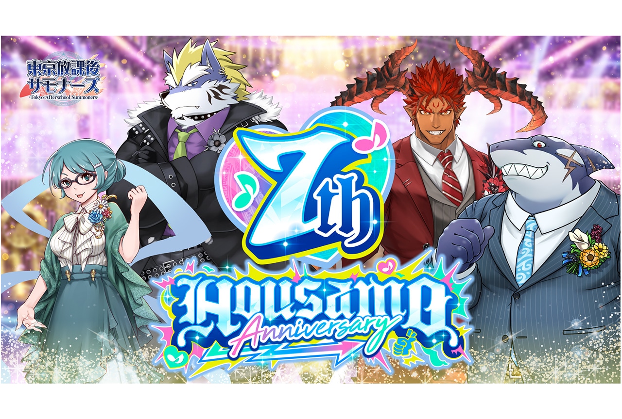 【PR】『東京放課後サモナーズ』7周年キャンペーンの内容を一挙紹介!