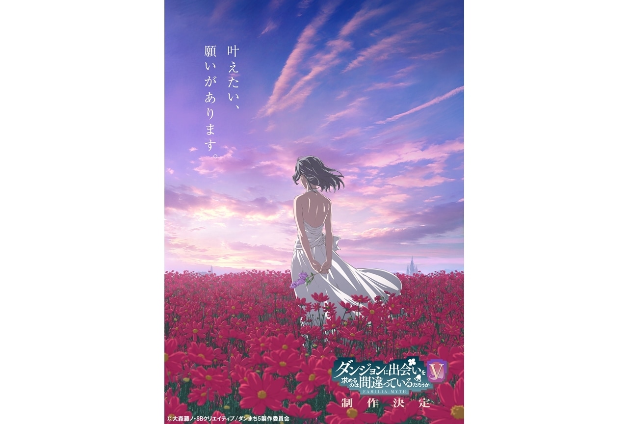 アニメ『ダンまちV』制作決定、特報PV解禁！