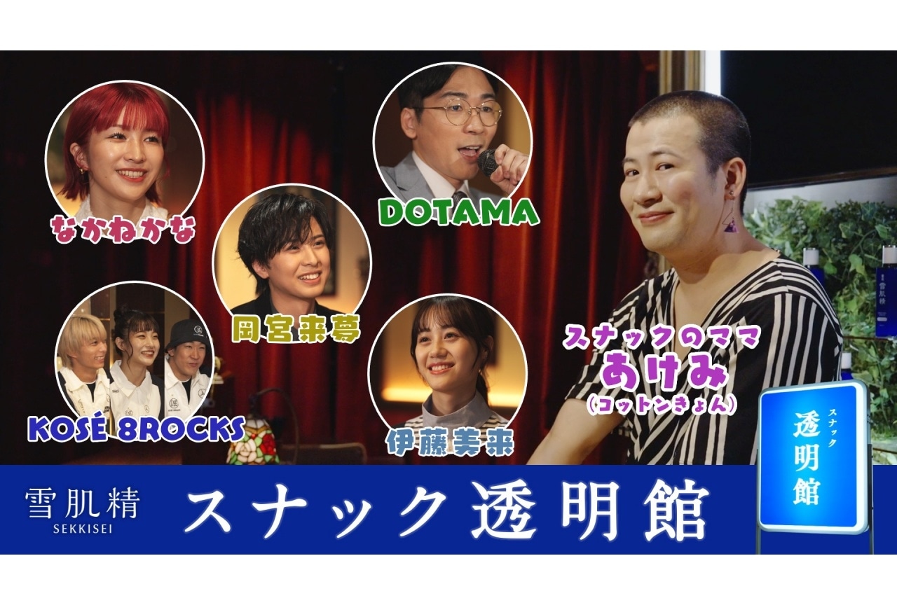 伊藤美来出演の「雪肌精」新WEBコンテンツ「スナック透明館」公開