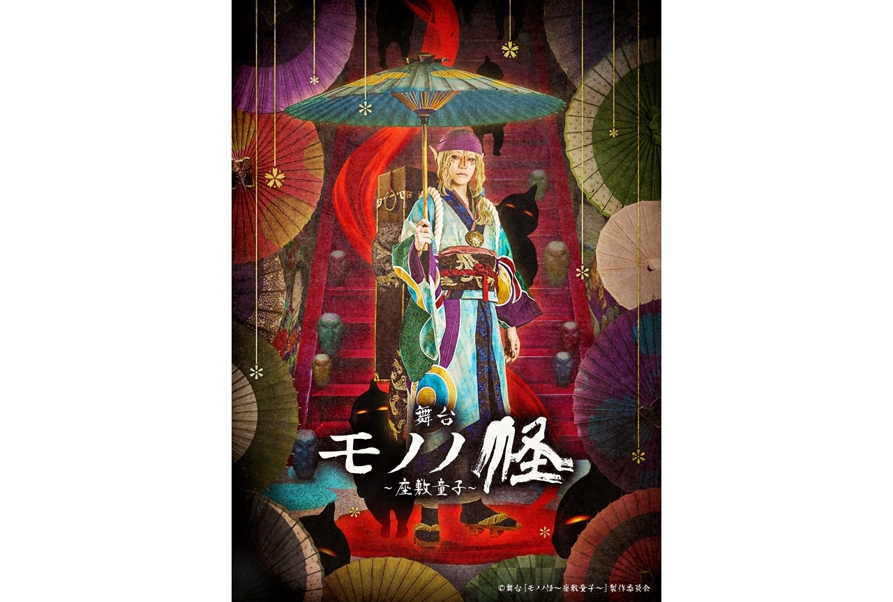 舞台『モノノ怪』第二弾上演決定、演目はTVシリーズでも人気を誇る【座敷童子】！
