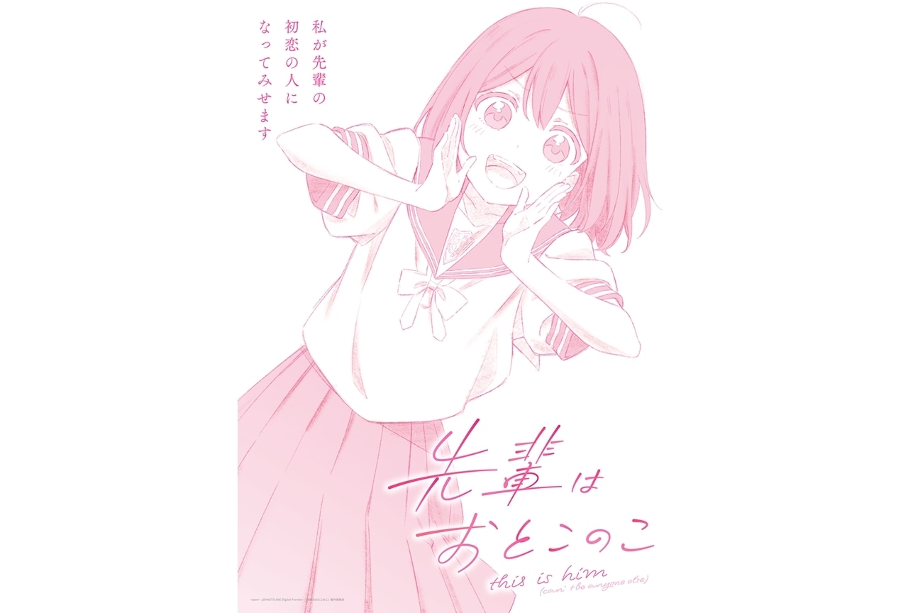 『先輩はおとこのこ』2024年フジテレビ“ノイタミナ”ほかにて放送決定！