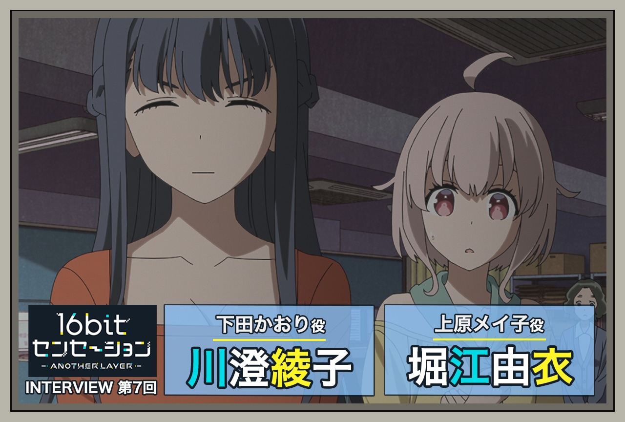 『16bitセンセーション』堀江由衣（上原メイ子役）×川澄綾子（下田かおり役）インタビュー【連載第7回】