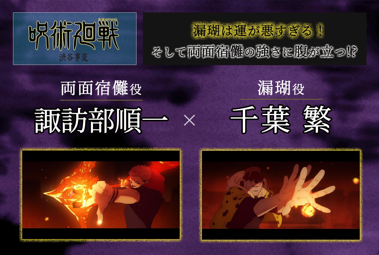 『呪術廻戦』第2期「渋谷事変」諏訪部順一＆千葉 繁インタビュー