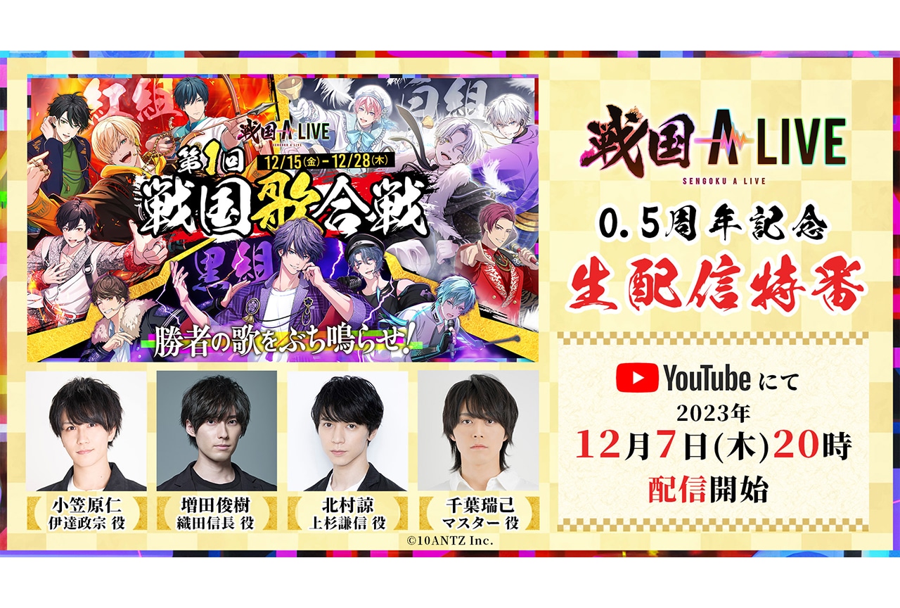 「戦国A LIVE」0.5周年記念「第1回戦国歌合戦」開幕! 小笠原仁、増田俊樹、北村諒、千葉瑞己出演のYouTube生配信特番が12月7日20時より配信