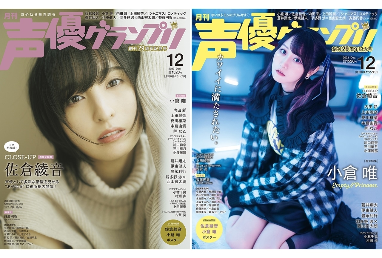 佐倉綾音が『声優グランプリ』12月号（創刊29周年記念号）でソロ初表紙！