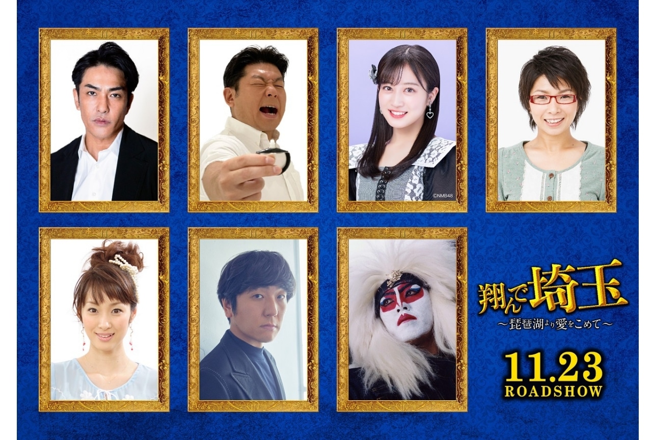 『翔んで埼玉 ~琵琶湖より愛をこめて~』北村一輝ら7名のキャスト発表