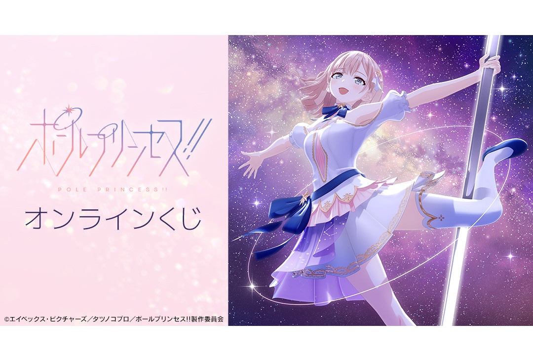 ポルプリのオンラインくじがアニメイト通販で11/27正午より販売