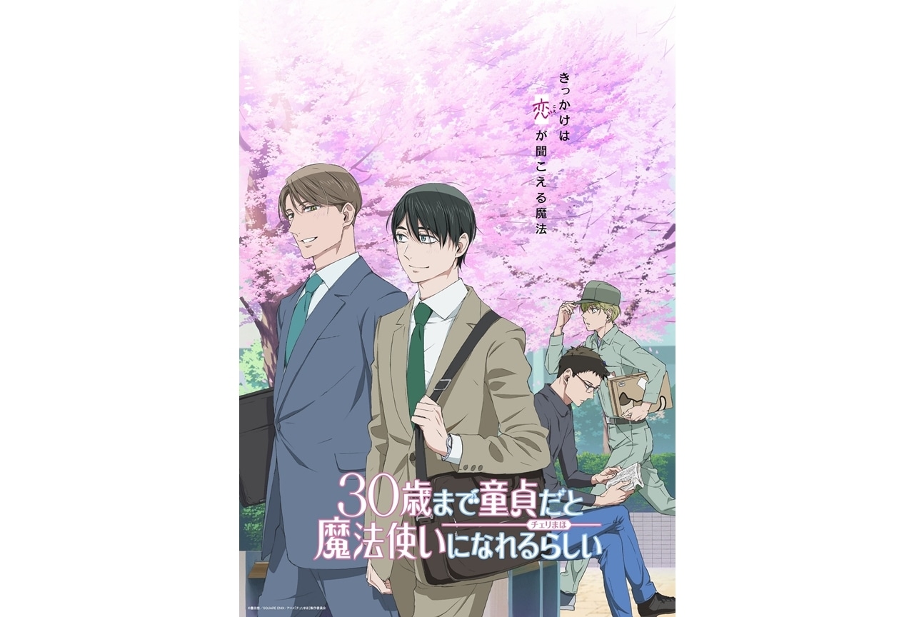 『チェリまほ』初回放送日は2024年1月10日！先行上映イベント開催決定