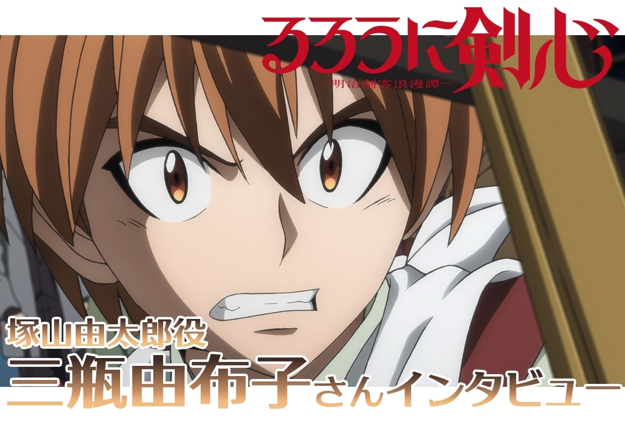 『るろうに剣心 －明治剣客浪漫譚－』塚山由太郎役・三瓶由布子インタビュー【連載第18回】