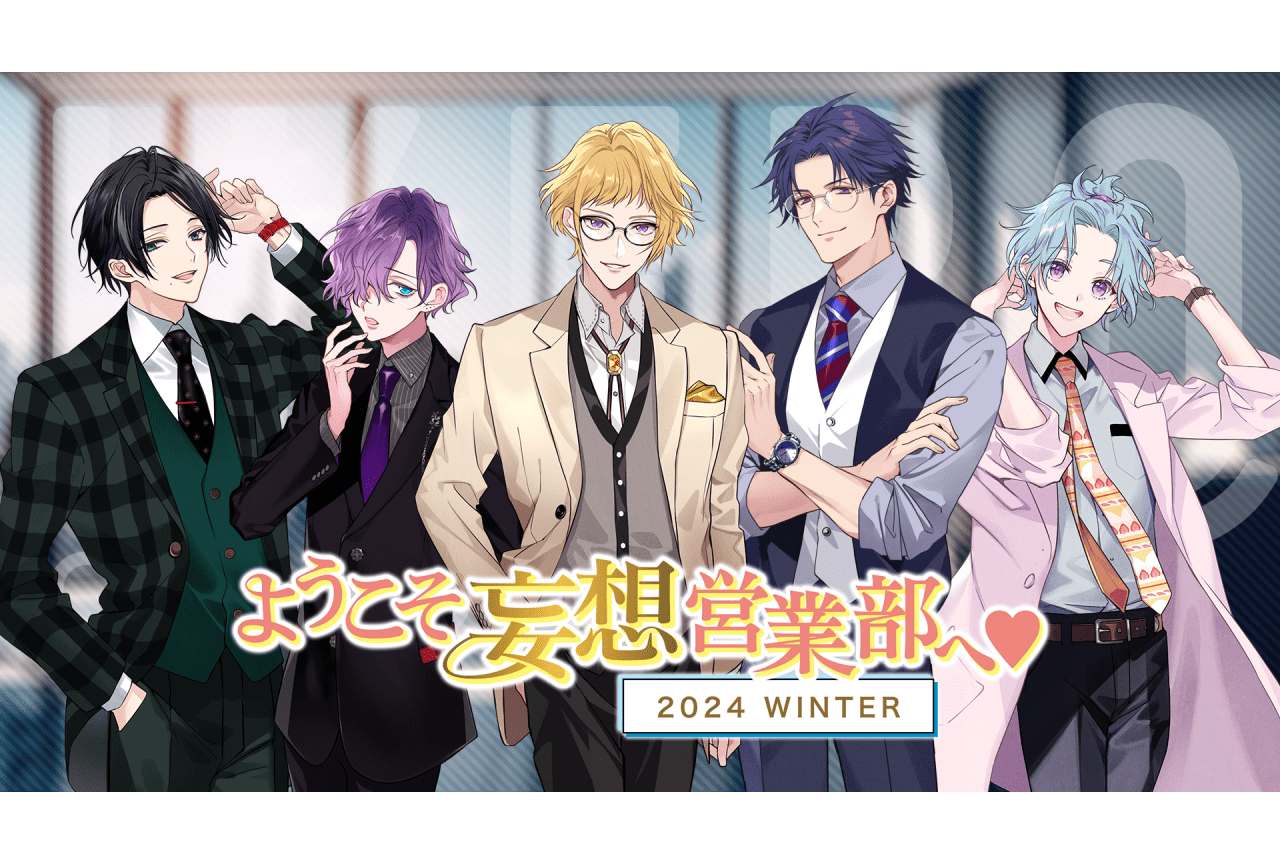 西山宏太朗ら出演の「ようこそ妄想営業部へ♥2024 WINTER」が開催