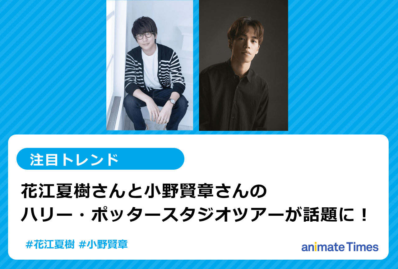 『ハリー・ポッター』花江夏樹&小野賢章のスタジオツアー動画が話題に【注目トレンド】