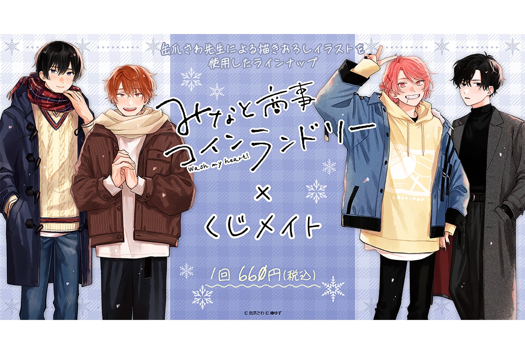 『みなと商事コインランドリー』のくじメイトが12月2日〜登場!