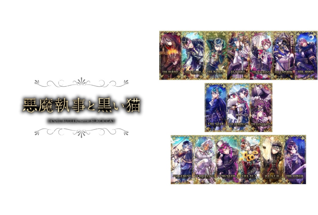『悪魔執事と黒い猫』2周年記念フェアが'24年1月20日～開催！