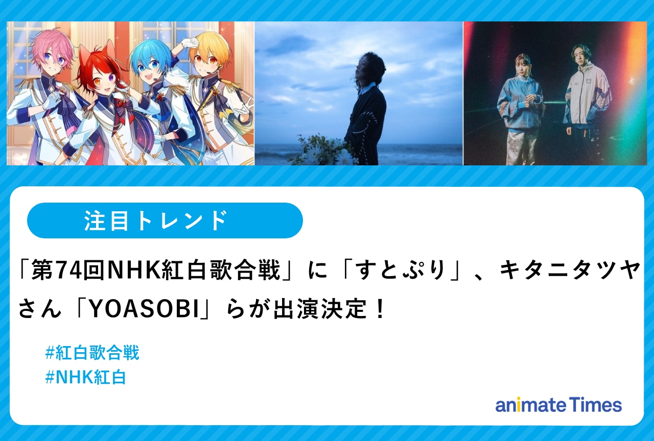 「第74回NHK紅白歌合戦」すとぷり、YOASOBIなどが出演【注目トレンド】