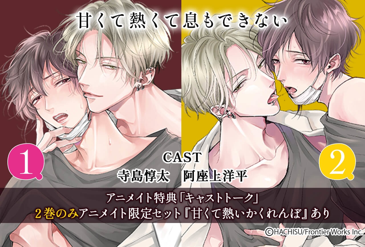 ドラマCD「甘くて熱くて息もできない」シリーズ2作(出演声優:寺島惇太 阿座上洋平 他)が配信・データ販売開始!