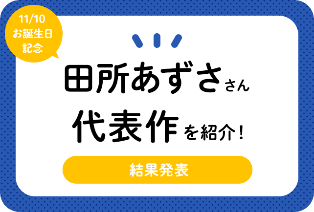 声優・田所あずささん、アニメキャラクター代表作まとめ(2023年版)