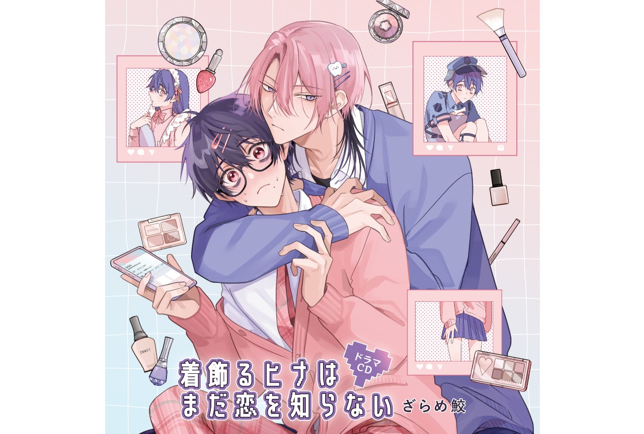 BLCD『着飾るヒナはまだ恋を知らない』2024年2月21日発売