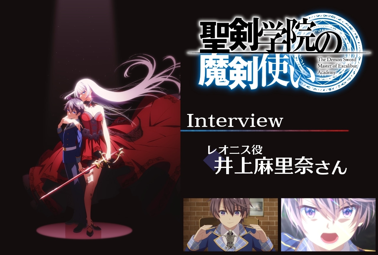 『聖剣学院の魔剣使い』井上麻里奈 インタビュー【連載第2回】