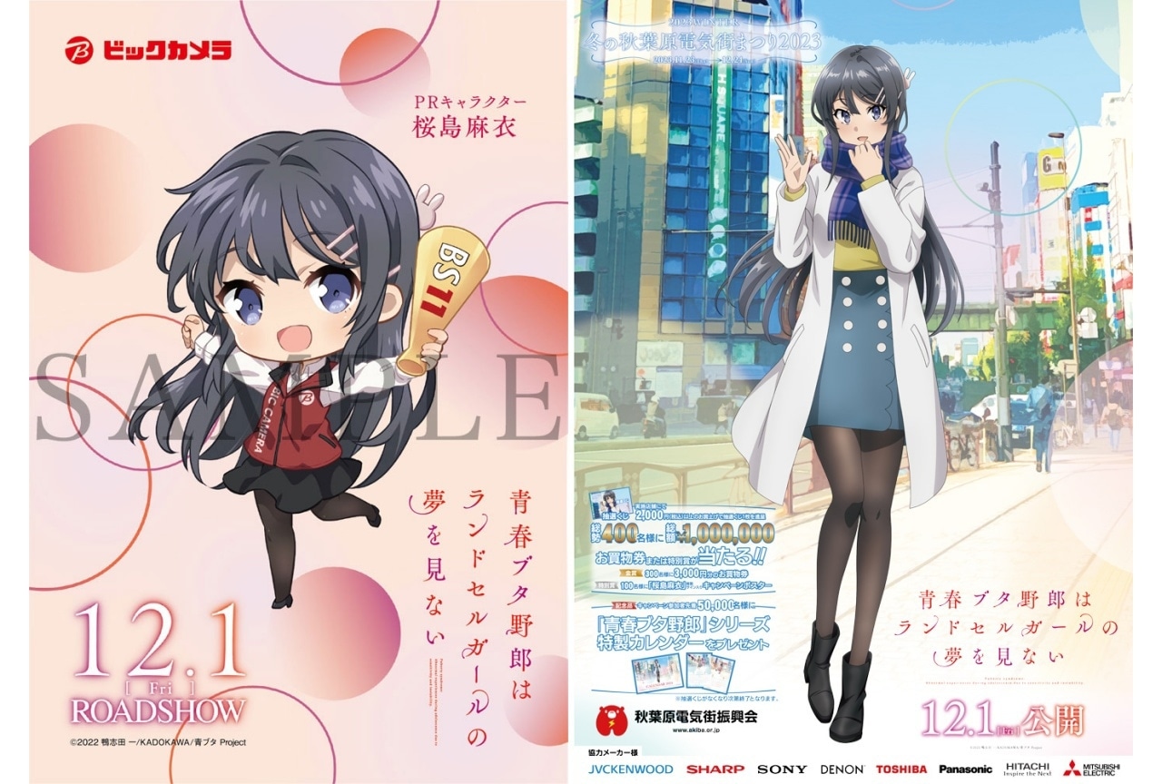 『青ブタ』ビックカメラ＆秋葉原電気街まつりとのコラボ情報公開