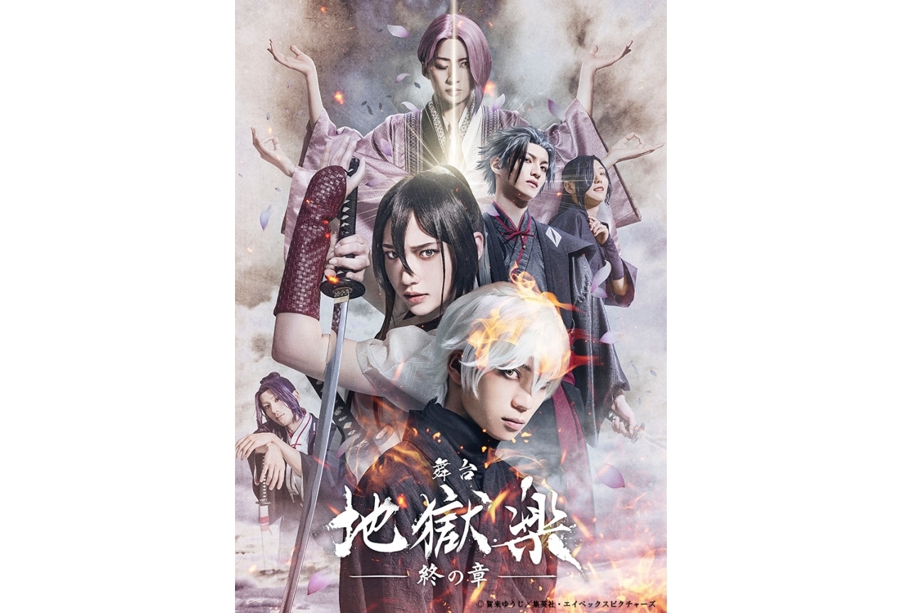 舞台「地獄楽-終の章-」2024年2月に東京・大阪にて上演決定