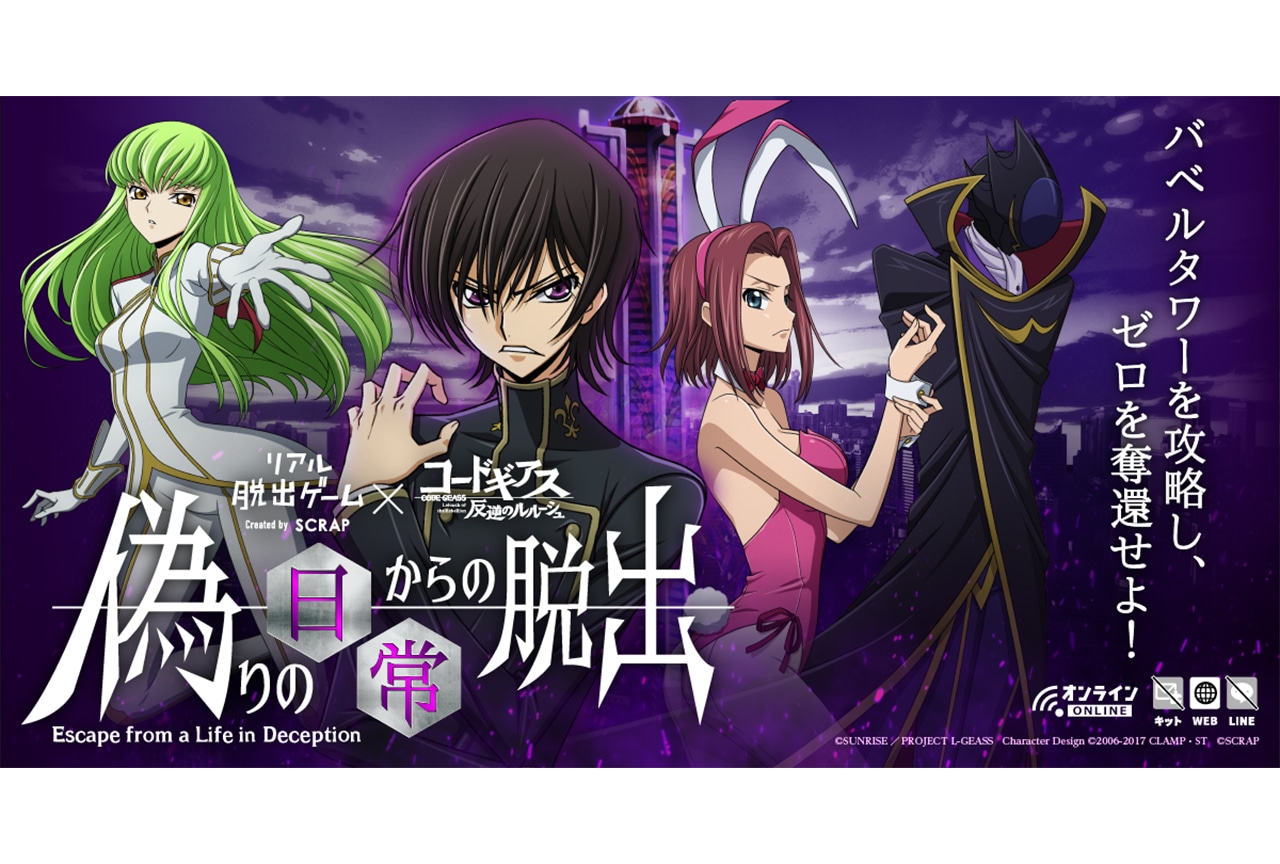 【PR】リアル脱出ゲーム×コードギアス『偽りの日常からの脱出』体験レポ