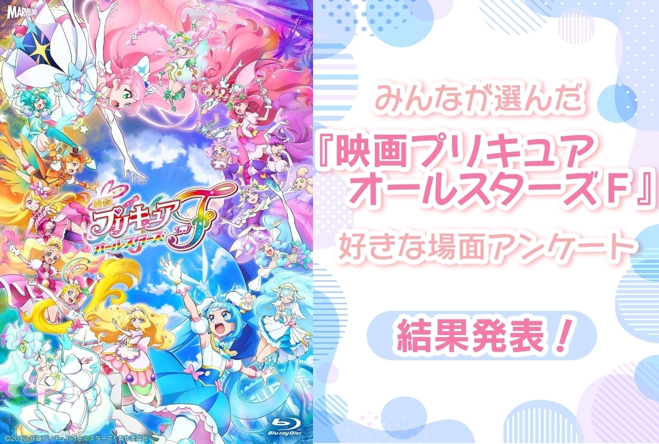 『映画プリキュアオールスターズＦ』みんなが選んだ好きな場面アンケート結果発表！