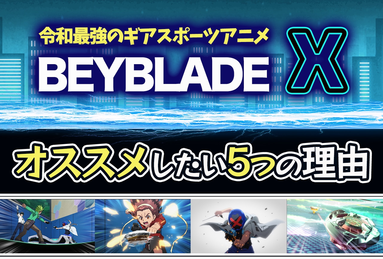 アニメ『ベイブレードX』をオススメしたい5つの理由