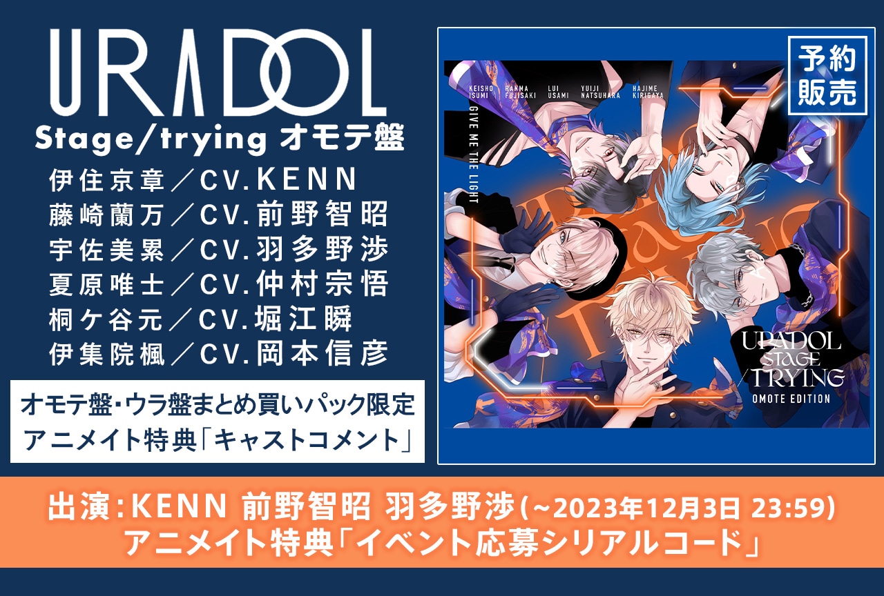 一般ドラマCD『URADOL Stage/trying』(出演声優:KENN 前野智昭 羽多野渉 仲村宗悟 堀江瞬 岡本信彦)が配信・データ販売開始!【アニメイト特典あり】