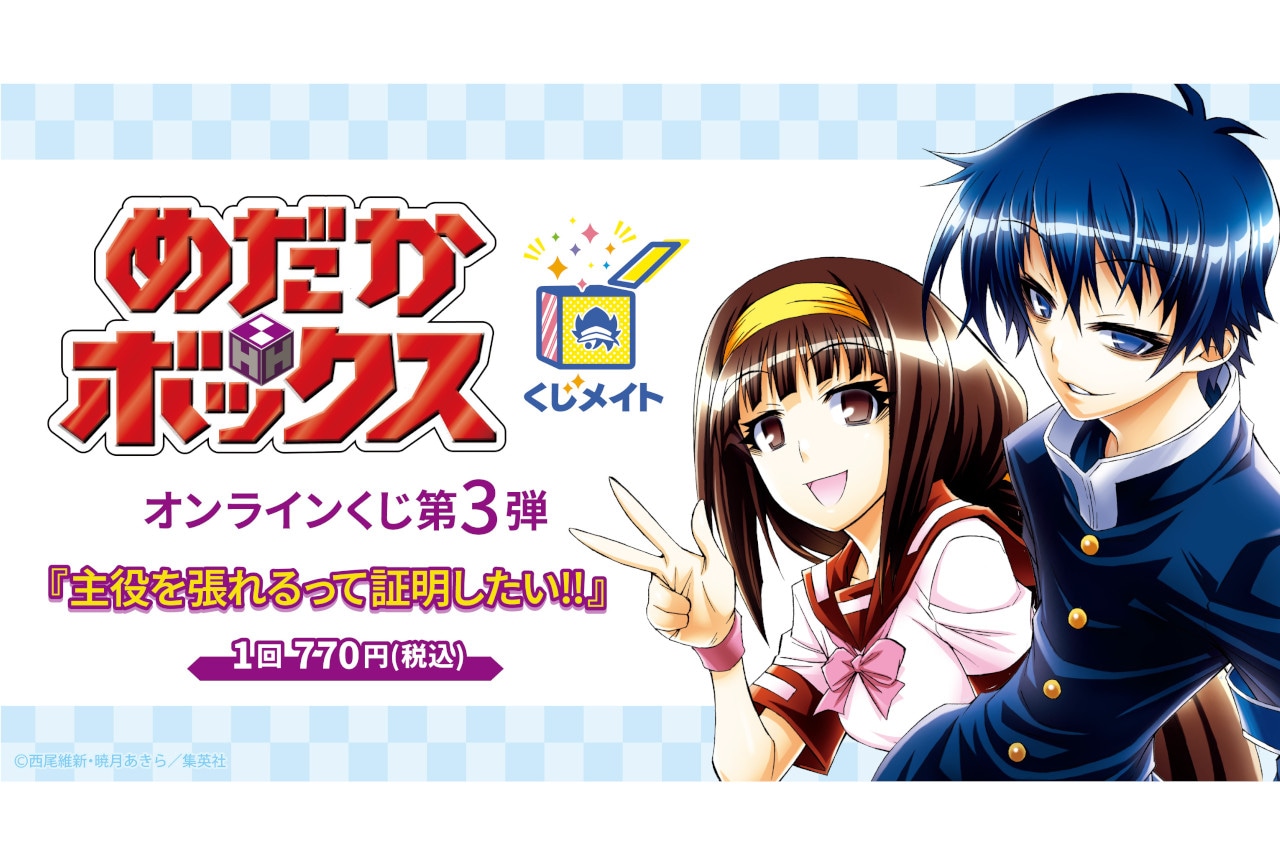 『めだかボックス』くじメイト第3弾が12月1日12時～発売！
