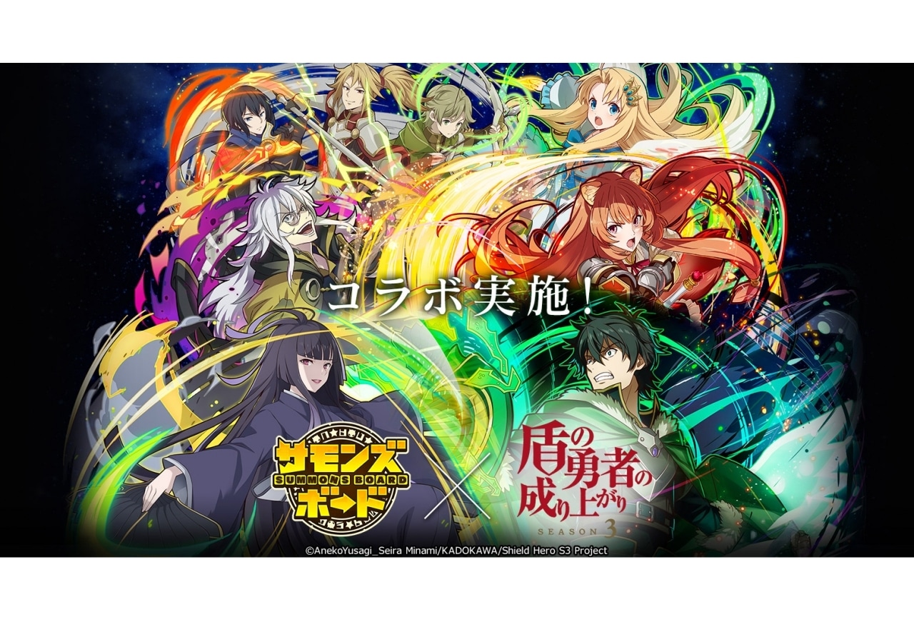 『サモンズボード』×『盾の勇者の成り上がり』コラボ開催
