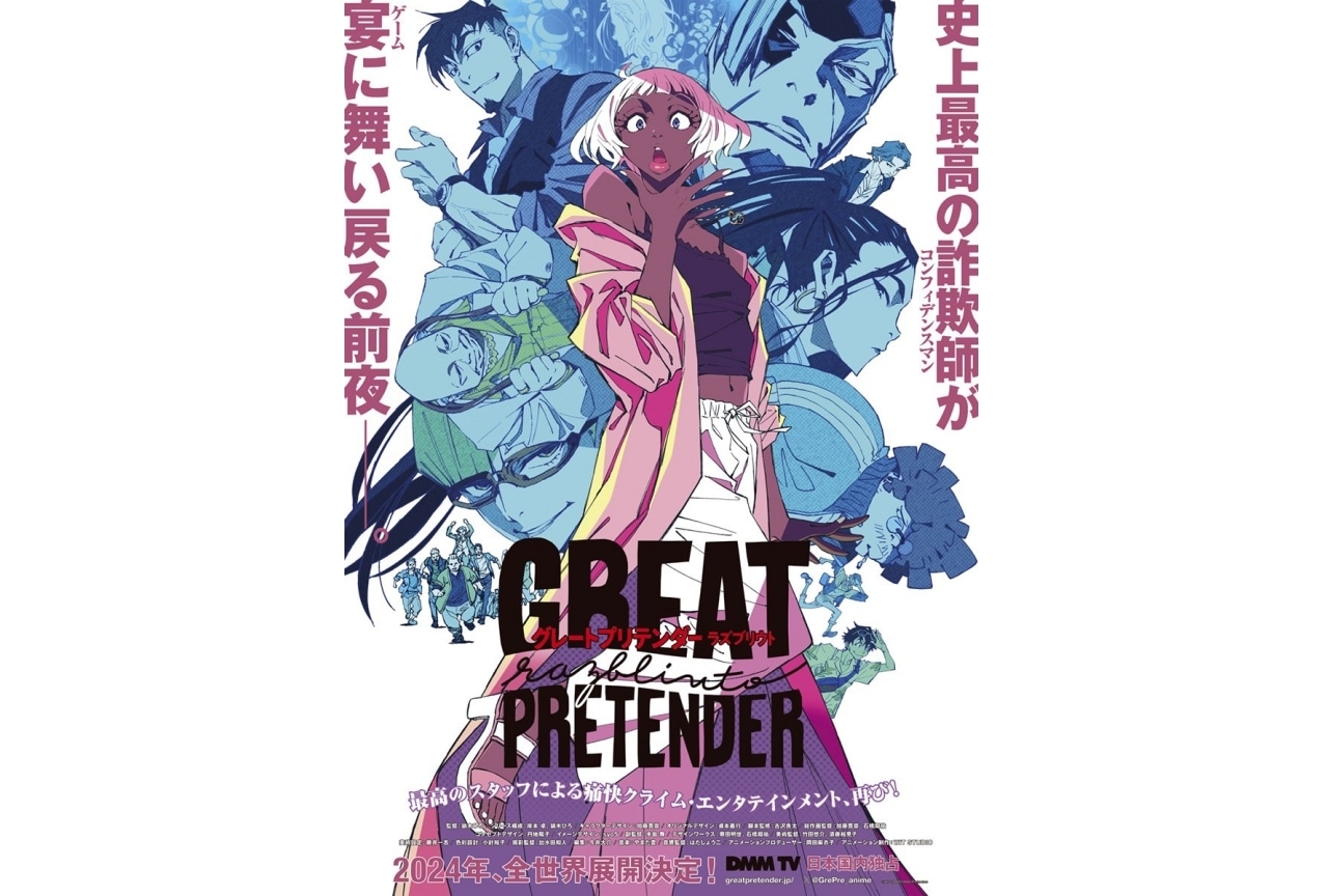 『GREAT PRETENDER（グレートプリテンダー）』続編制作決定